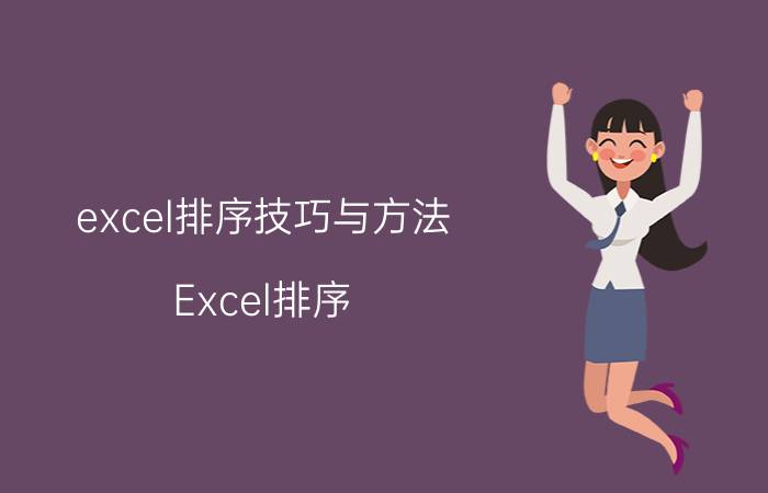 excel排序技巧与方法 Excel排序